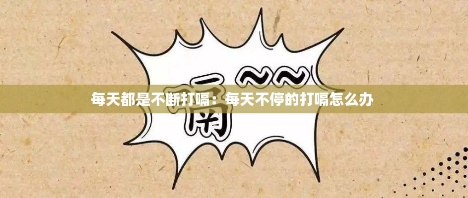 每天都是不断打嗝：每天不停的打嗝怎么办 