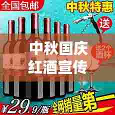 中秋国庆红酒宣传:中秋红酒活动发圈文案