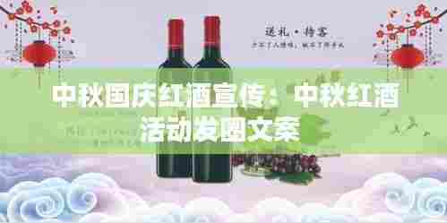 中秋国庆红酒宣传:中秋红酒活动发圈文案