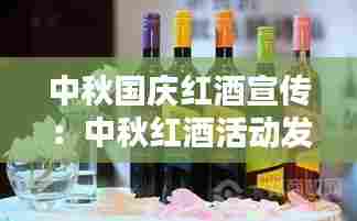 中秋国庆红酒宣传:中秋红酒活动发圈文案