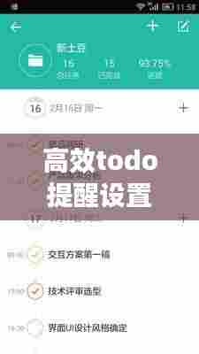 高效todo提醒设置：todo设置每天重复提醒 