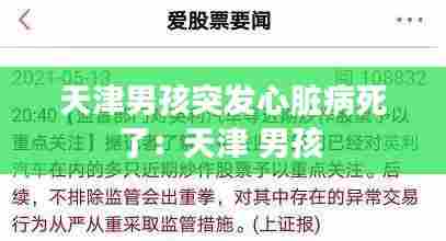 天津男孩突发心脏病死了：天津 男孩 