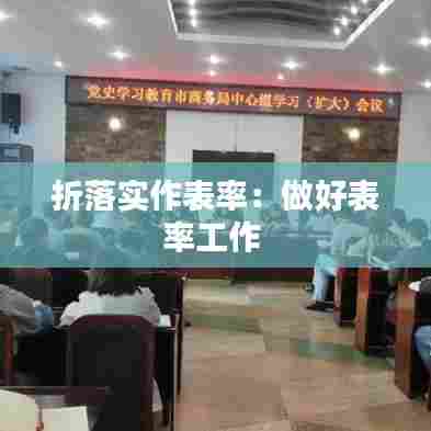 折落实作表率:做好表率工作