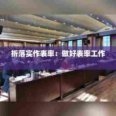 折落实作表率:做好表率工作