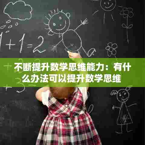 不断提升数学思维能力:有什么办法可以提升数学思维