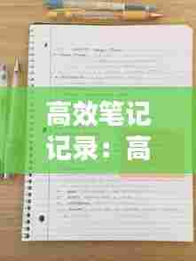 高效笔记记录:高效笔记怎么做