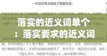 落实的近义词单个：落实要求的近义词 