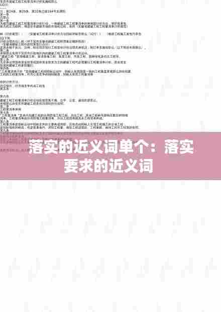 落实的近义词单个:落实要求的近义词