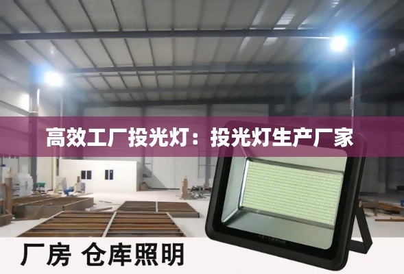 高效工厂投光灯：投光灯生产厂家 