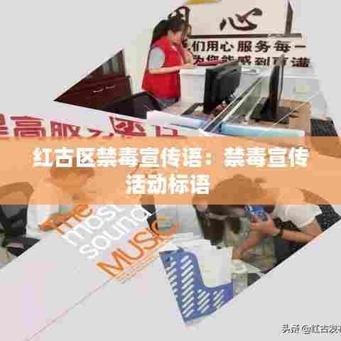 红古区禁毒宣传语：禁毒宣传活动标语 