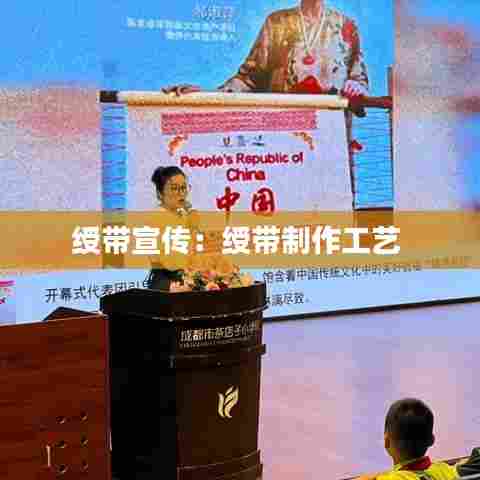 绶带宣传:绶带制作工艺