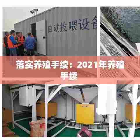 落实养殖手续:2021年养殖手续