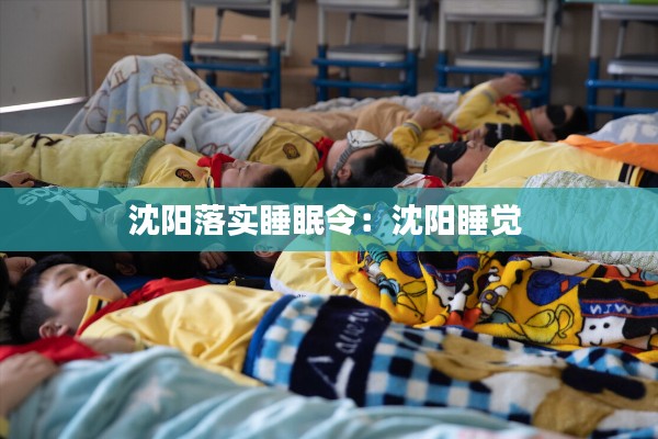 沈阳落实睡眠令:沈阳睡觉
