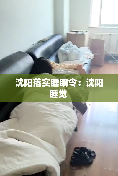 沈阳落实睡眠令:沈阳睡觉
