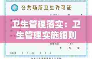 卫生管理落实：卫生管理实施细则 