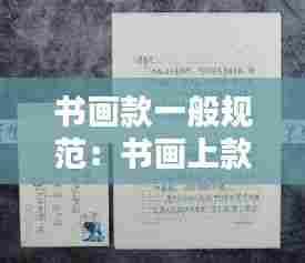 书画款一般规范：书画上款 