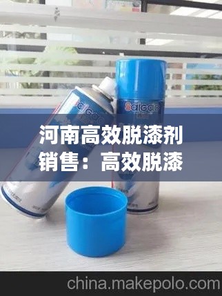 河南高效脱漆剂销售:高效脱漆剂使用方法