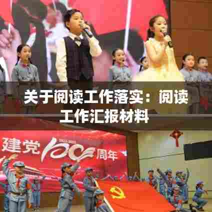 关于阅读工作落实:阅读工作汇报材料
