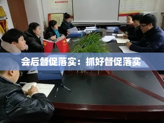 会后督促落实:抓好督促落实