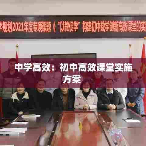 中学高效:初中高效课堂实施方案
