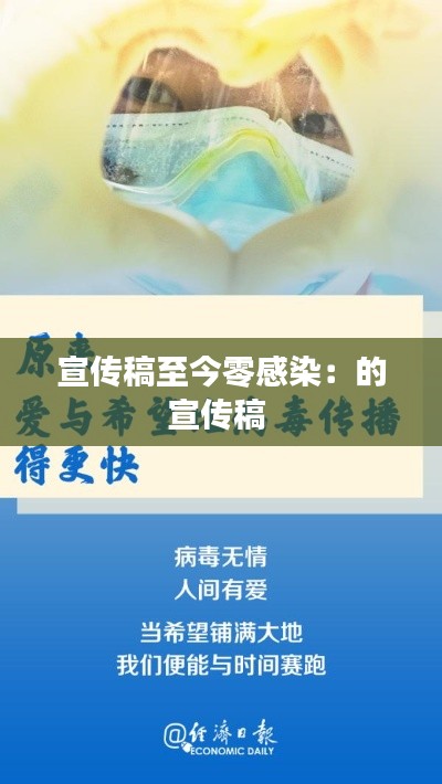 宣传稿至今零感染：的宣传稿 