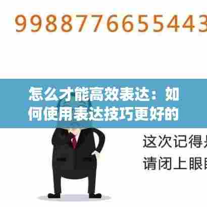 怎么才能高效表达：如何使用表达技巧更好的表达 