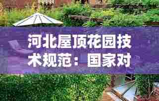 河北屋顶花园技术规范：国家对屋顶花园建设有什么规定 