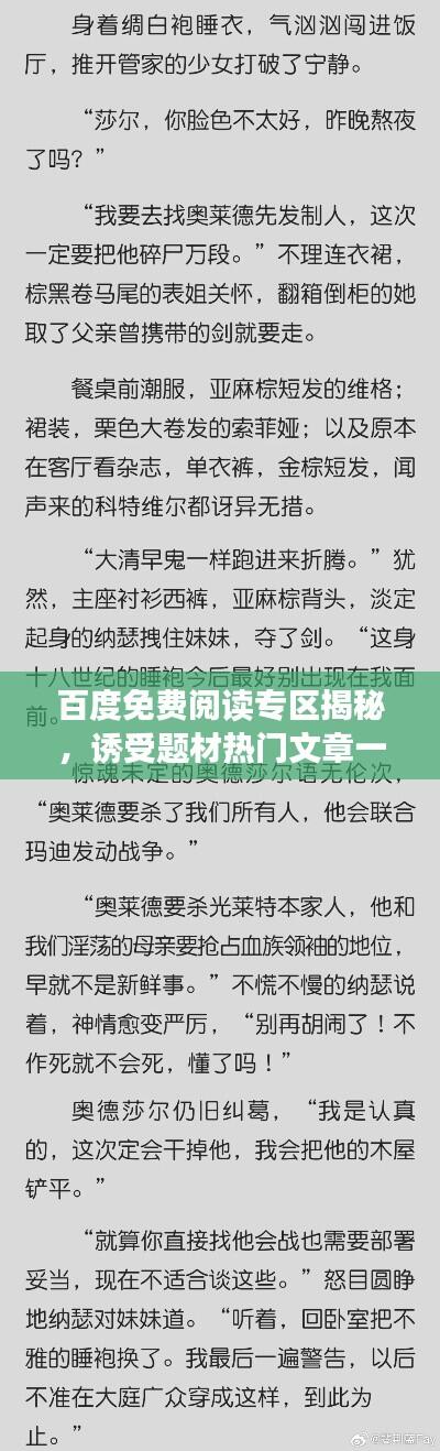 百度免费阅读专区揭秘，诱受题材热门文章一网打尽！