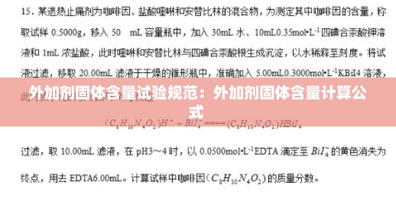 外加剂固体含量试验规范:外加剂固体含量计算公式