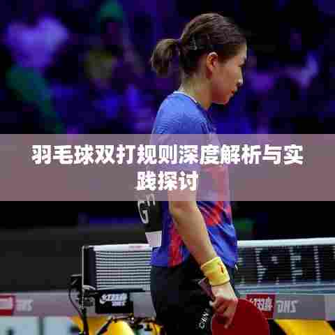 羽毛球双打规则深度解析与实践探讨