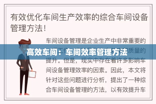 高效车间:车间效率管理方法