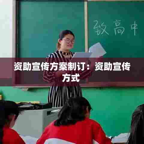 资助宣传方案制订:资助宣传方式