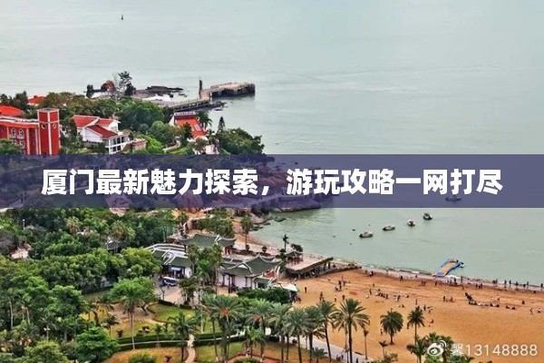 厦门最新魅力探索,游玩攻略一网打尽
