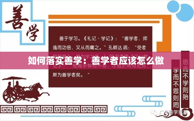 如何落实善学:善学者应该怎么做