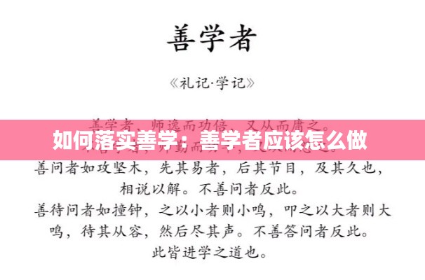 如何落实善学:善学者应该怎么做