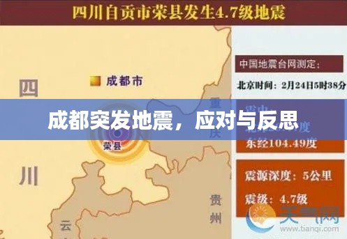 成都突发地震，应对与反思