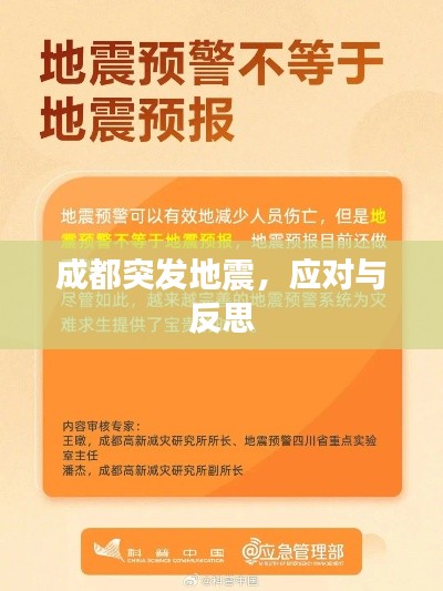 成都突发地震,应对与反思