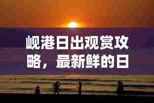 岘港日出观赏攻略,最新鲜的日出体验指南