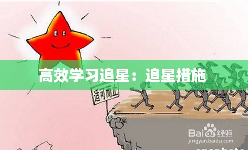 高效学习追星:追星措施