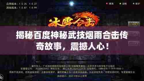 揭秘百度神秘武技烟雨合击传奇故事,震撼人心!
