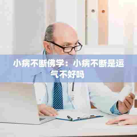 小病不断佛学:小病不断是运气不好吗