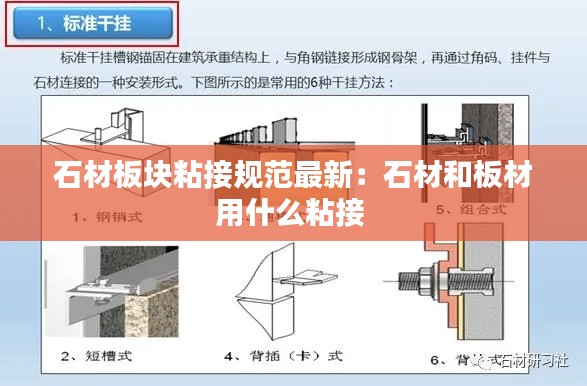 石材板块粘接规范最新:石材和板材用什么粘接