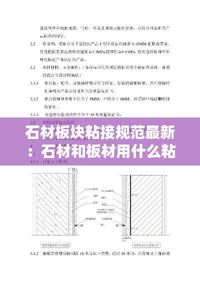 石材板块粘接规范最新:石材和板材用什么粘接