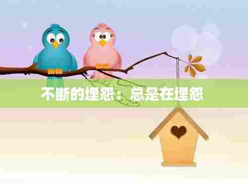 不断的埋怨:总是在埋怨