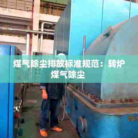 煤气除尘排放标准规范:转炉煤气除尘
