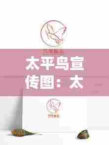 太平鸟宣传图：太平鸟图案 