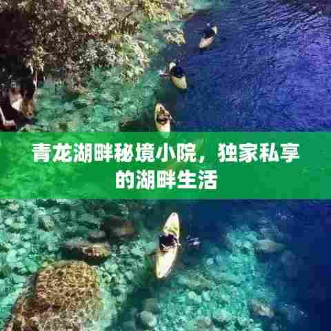 青龙湖畔秘境小院，独家私享的湖畔生活