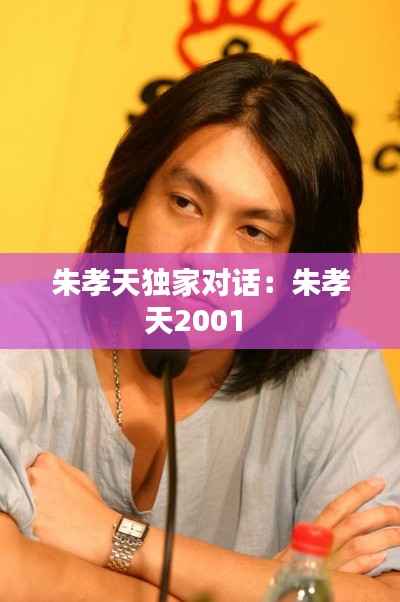 朱孝天独家对话:朱孝天2001