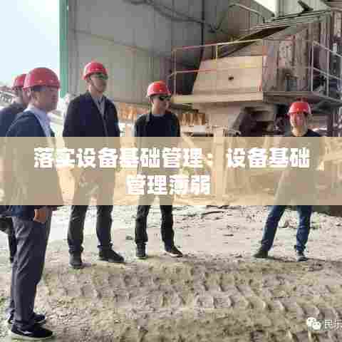 落实设备基础管理:设备基础管理薄弱