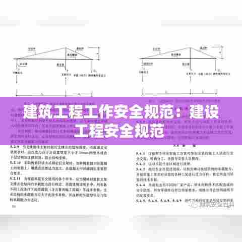 建筑工程工作安全规范：建设工程安全规范 